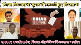 2025 बिहार विधानसभा चुनाव अपडेट/2025 bihar assembly election update.
