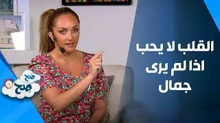 القلب لا يحب اذا لم يرى جمال  - صَح صِح