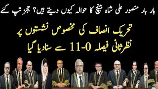PTI Reserved Seats Case Decision|| Exclusive