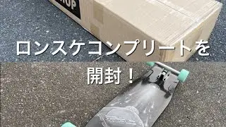 ロングボードのコンプリートを開封【ロンスケ】【Cosmo Longboards】