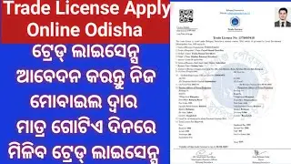 How To Apply Trade License 2024 Odisha| Trade License Complete Apply process| What is Trade License|