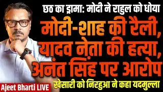Yadav Leader Dies As Modi-Shah Attack Rahul, Tejashwi | Chhath Remark Outrage | Ajeet Bharti LIVE