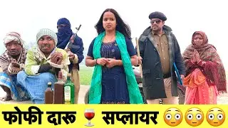फोफी दारू 🍷 सप्लायर 😜 chunalal dhorba comedy 2025