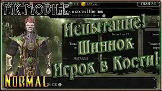 Испытание - Шиннок Игрок в Кости! - MK Mobile (Normal)