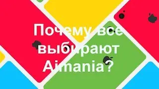 Почему все выбирают Aimania Аймания