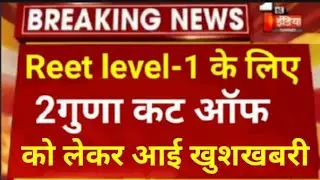 Reet 2021 Level 1 cut off // Reet Latest updates // Reet today news // Reet level-1 Cut Off