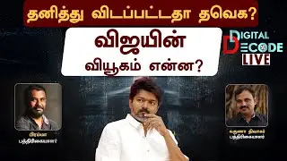 🔴LIVE | தனித்து விடப்பட்டதா தவெக? விஜயின் வியூகம் என்ன? | Digital Decode 🔎TN Election Alliance