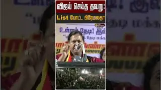 விஜய் செய்த தவறு: List போட்ட பிரேமலதா | Premalatha | Vijay | TVK | DMDK | Tamilaga Vettri Kazhagam