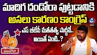 మతతత్వ పార్టీనే.. అయితే ఏంటి.. | BJP leader Satish Madiga Sensational Comments | Mic TV News