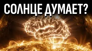 Огненная нейросеть: Является ли Солнце живым существом? | Документальный фильм