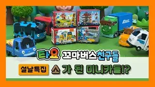 엉뚱발랄 타요 미니카 설날 특집 | 소의 해를 맞아 친구들이 소로 변신했어요!  | 타요 플레이&미니카 l 꼬마버스 타요