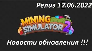 Информация про обновление [🔥META UPDATE🔥] Mining Simulator 2  #Roblox #NekotikTV #miningsimulator2