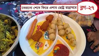 বেরানো শেষে ফিরে এলাম ছোট্র রান্নাঘরে😋❤️ || Mahabuba's Cooking & Vlogs