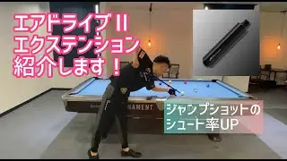 エアドライブⅡエクステンション紹介！！