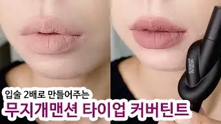 오버립 메이크업 추천템 무지개맨션 타이업 커버틴트 핑크스텝 립베이스, 콜디쉬 모브