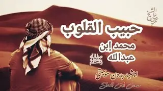 حبيب القلوب ﷺ | اناشيد بدون موسيقى | Anaashiid bilaa music ah