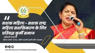सशक्त महिला - सशक्त राष्ट्र : महिला सशक्तिकरण के लिए प्रतिबद्ध कुर्मी समाज