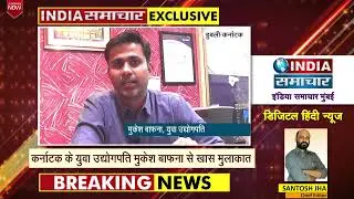 कर्नाटक के युवा उद्योगपति मुकेश बाफना से खास मुलाकात |  MWB Group | India Samachar Mumbai