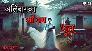 GHOST MOM of ALIBAG EXPOSED? | Hindi Horror Tales | Episode 3
