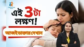 আপনার বাচ্চার এই লক্ষণগুলো আছে? আজই ডাক্তারের কাছে যান!