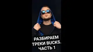 RapChat Show - РАЗБОР ТРЕКОВ BUCKS (Часть 1): BUCKS & TORI - Помада