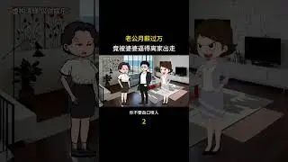 老公月薪过万，竟被婆婆逼得离家出走，第二集 #情感动画#家庭百态#婆媳