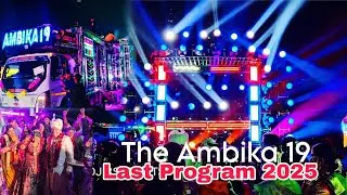Ambika 19 last Night Program 2025 ଜ୍ୱାଇଁ ପୁଅ ବୋହୂ ମିଶି ଧୂଳି ଉଡେଇ ଦେଲେ Dj Rs Events