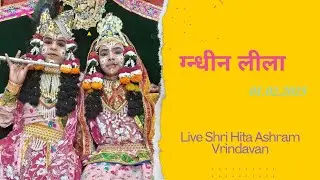 🔴 Live Raslila- live ग्न्धीन लीला || Shree Hita Ashram Vrindavan || (01/02/2026) ||