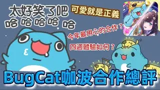 [神魔之塔] BugCat咖波合作總評 可愛就是正義 四週體驗如何? 今年最用心的合作? /合作/貓貓蟲咖波/BugCat-Capoo/ ft.@檸檬樹 ​