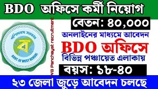 BDO office staff recruitment with salary of 40,000 taka | west bengal block development office jo...