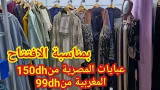 📣مرحبا بيكم غدا عند ختي او ختكم في افتتاح كولشي بنص الثمن  سلعة لبلاد او مصر
