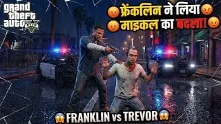 GTA 5 Franklin Ne Liya Michael Ka Badla 😱 | Franklin vs Trevor |  #gta6empressgaming #gta5 #gtav