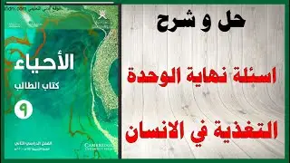 حل اسئلة و شرح اسئلة نهاية الوحدة التغذية في الانسان كتاب الاحياء الصف التاسع المنهاج العماني