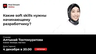 Mad Stream: Какие soft skills нужны начинающему разработчику? Cпикер - Алтынай Токтомуратова