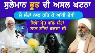 ਸੁਲੇਮਾਨ ਭੂਤ ਦੀ ਅਸਲ ਘਟਨਾ ਮੈ ਸੰਤਾਂ ਨਾਲ ਰਹਿ ਕੇ ਅੱਖੀ ਦੇਖੀ Baba Isher Singh ji Bhai Bhupinder Singh jarg