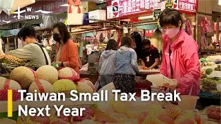 Taiwan Finance Ministry To Give Small Tax Break Next Year | TaiwanPlus News