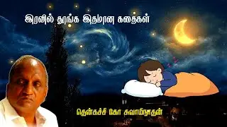 இரவில் தூங்க இதமான கதைகள் | Thenkachi ko swaminathan | Indru oru thagaval | பகுதி - 42 | Part - 42 |