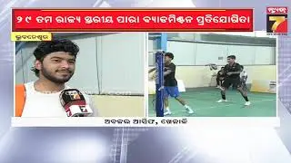 ଭୁବନେଶ୍ୱରରେ ୨୯ ତମ ରାଜ୍ୟ ସ୍ତରୀୟ ପାରା ବ୍ୟାଡମିଣ୍ଟନ ପ୍ରତିଯୋଗିତା, ସାରା ରାଜ୍ୟରୁ ୫୦ରୁ ଅଧିକ ଖେଳାଳି ସାମିଲ