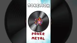 Покемон [Power Metall version] #shorts #музыка #music #ai #нейросеть #cover #metal #pokemon