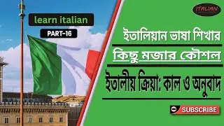 ইতালিয়ান ভাষা শিখার কিছু মজার কৌশল শিখুন II ইতালিয়ান ভাষায় বর্তমান ,ভবিষ্যত ও অতীত কাল II Part_16