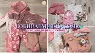 PACKING THE REBORN DOLL VILENA TO THE COUNTRY HOUSE👚