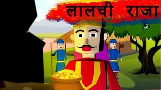 लालची राजा - The greedy King - नैतिक कहानियाँ | Cartoons For Kids | Bedtime Stories | TheCGITv