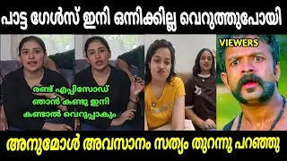 പാട്ട ഗേൾസ് ഇനി ഉണ്ടാവില്ല | anumol | adhila noora | troll malayalam | biggboss