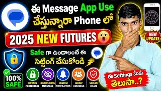 ఈ Message Appలో 2025 కొత్త Features &ndash; Safe గా Use చేయడానికి Must Settings!