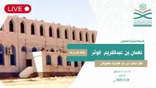 محاضرات الزوار من دار الحديث في الفيوش حرسها الله بين مغرب وعشاء للشيخ الفاضل: عبدالعزيز البرعي