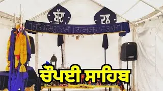 Chaupai Sahib ਚੌਪਈ ਸਾਹਿਬ | Mahakal Giani Gurdial Singh Ji Budha Dal