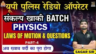 UP Police Radio Operator 2023 | UPP RO Science Classes | Physics Laws of Motion - 4 | By Sagar Sir