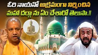 ఓరి నాయనో.. అక్రమంగా నిర్మించిన మహా దర్గా ను ఏమి చేశారో తెలుసా.!! | Illegally constructed dargah |
