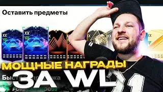 НАГРАДЫ за WL: RTTK #2 и ПАК на 200.000 монет | EA FC24 RTTK