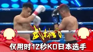 中國選手劉佳開場壹記重擊，僅用時12秒KO日本選手#武術